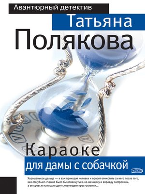 cover image of Караоке для дамы с собачкой